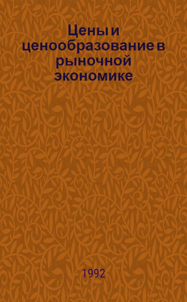Цены и ценообразование в рыночной экономике : Учеб. для студентов экон. вузов. Ч. 1 : Теория цены