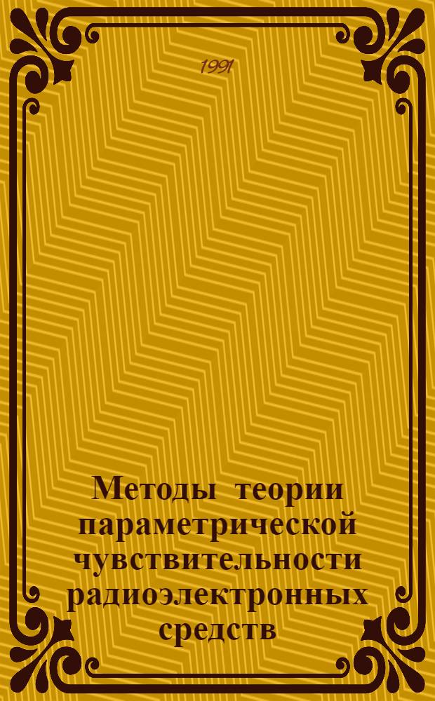 Методы теории параметрической чувствительности радиоэлектронных средств : Учеб. пособие : Для студентов спец. 23.03 "Конструирование и технология радиоэлектрон. средств"
