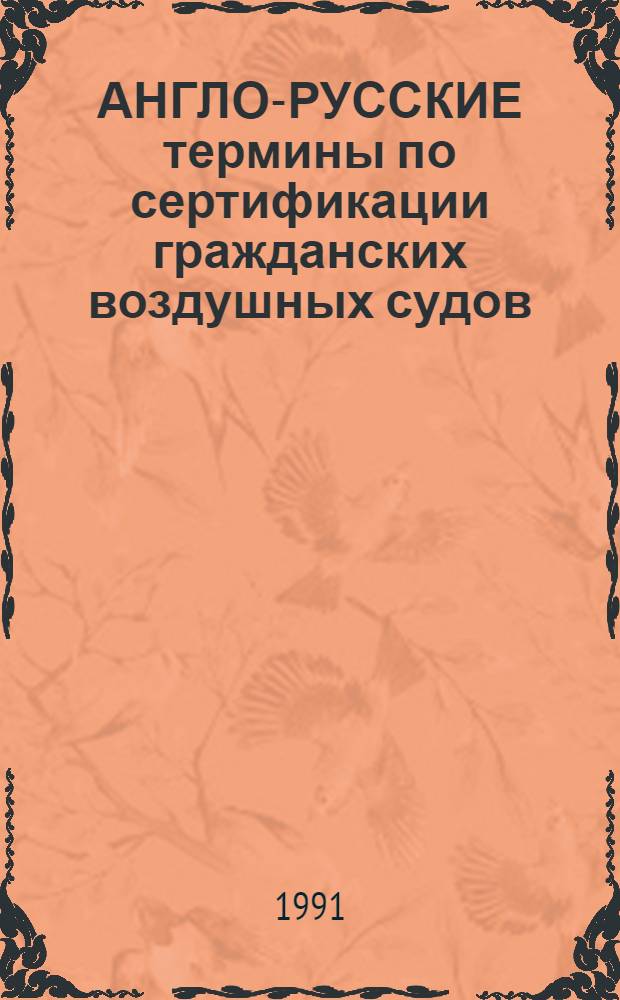 АНГЛО-РУССКИЕ термины по сертификации гражданских воздушных судов