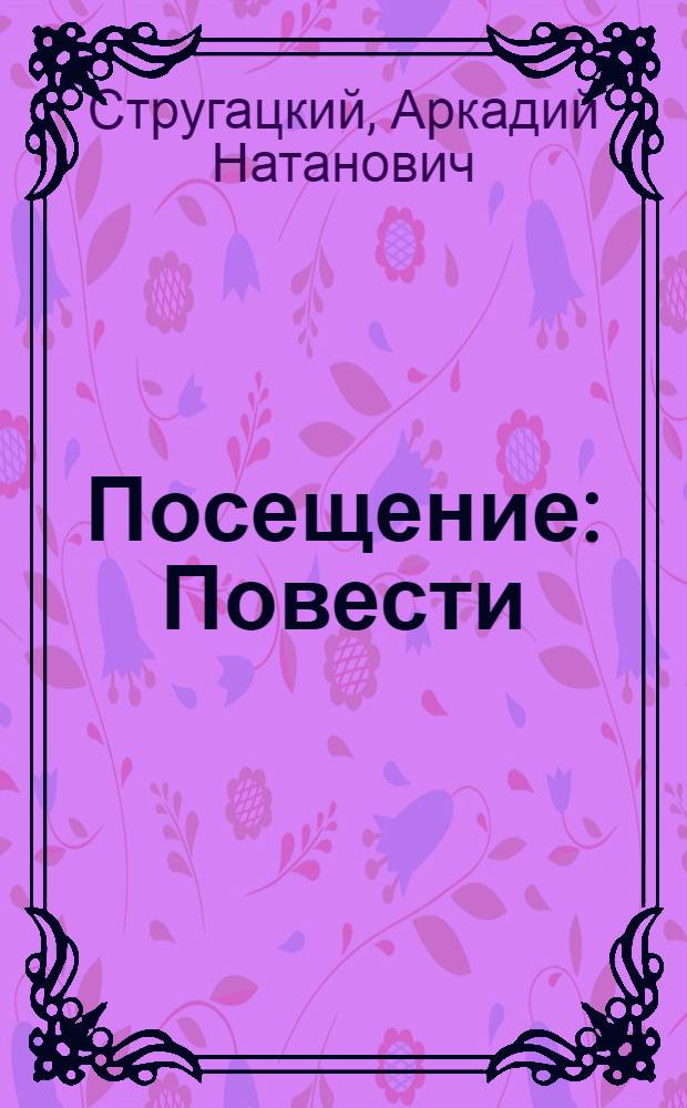 Посещение : Повести