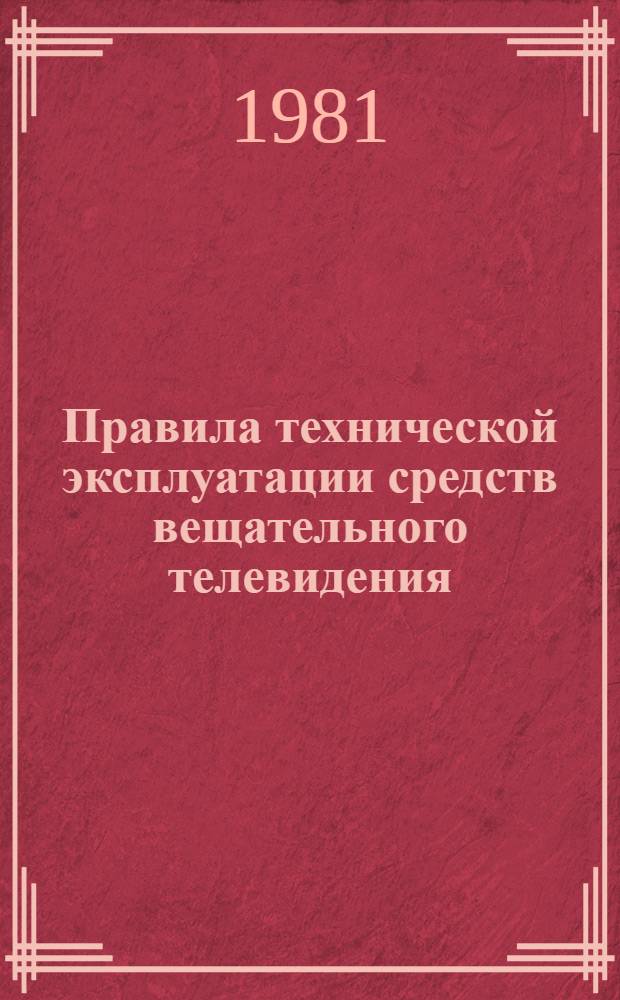 Правила технической эксплуатации средств вещательного телевидения : Утв. М-вом связи СССР 26.08.80