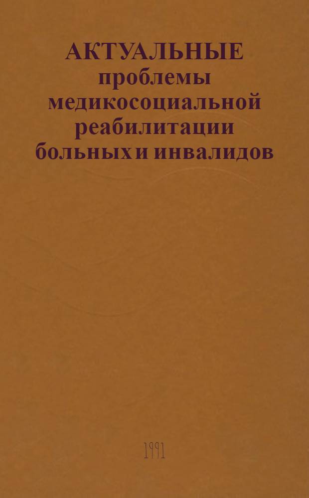 АКТУАЛЬНЫЕ проблемы медикосоциальной реабилитации больных и инвалидов