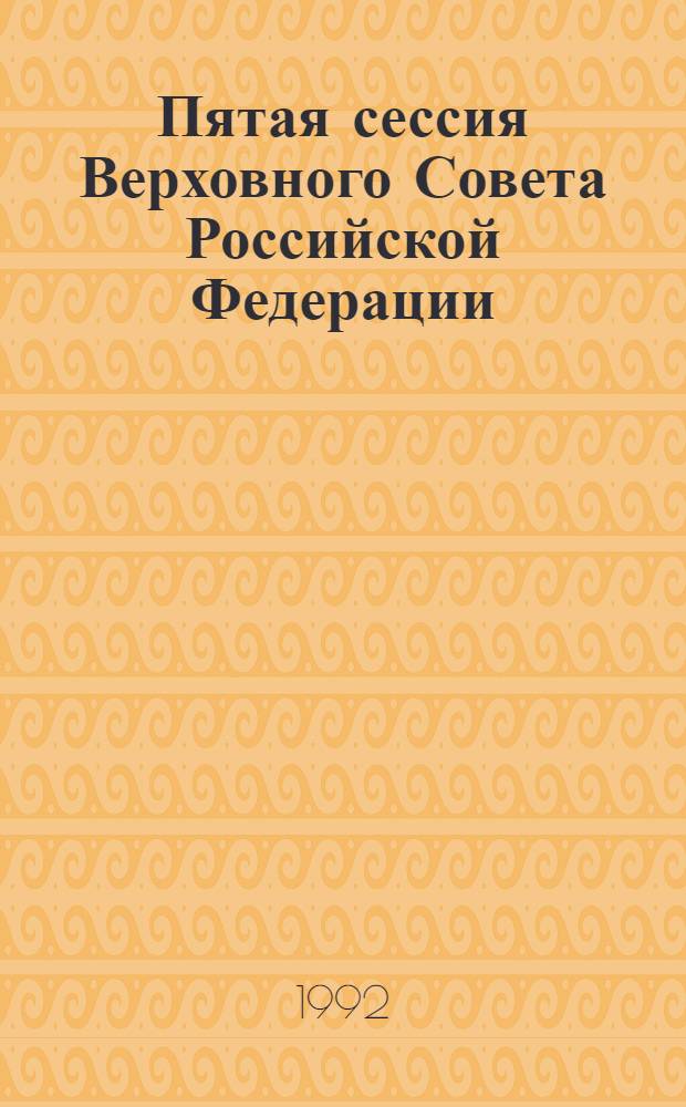 Пятая сессия Верховного Совета Российской Федерации : Бюл. ... совмест. заседния Совета Республики и Совета Национальностей ... ... № 2 ... 23 сент. 1992 г. Ч. 1