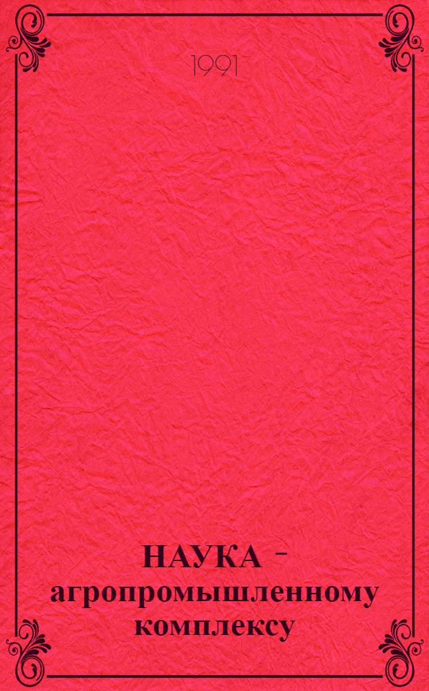 НАУКА - агропромышленному комплексу : (Каталог)