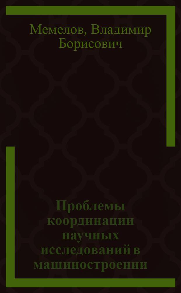 Проблемы координации научных исследований в машиностроении