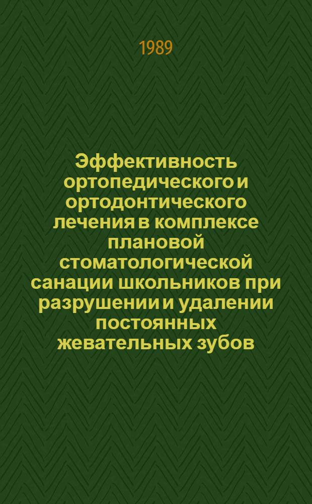 Эффективность ортопедического и ортодонтического лечения в комплексе плановой стоматологической санации школьников при разрушении и удалении постоянных жевательных зубов : Автореф. дис. на соиск. учен. степ. канд. мед. наук : (14.00.21)