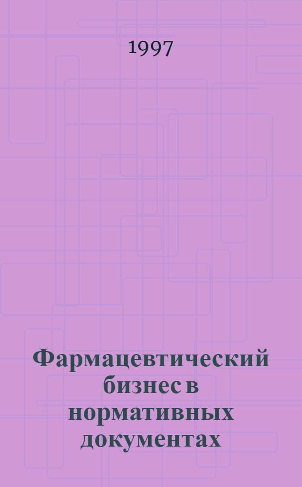 Фармацевтический бизнес в нормативных документах : Справ. пособие. Кн. 2