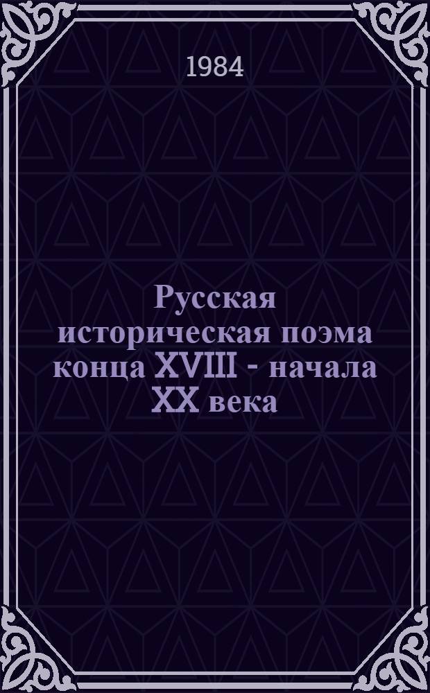 Русская историческая поэма конца XVIII - начала XX века