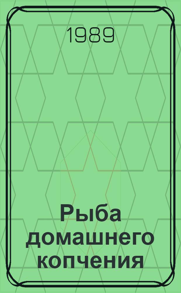 Рыба домашнего копчения