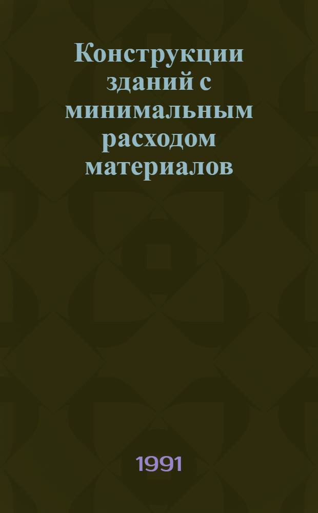 Конструкции зданий с минимальным расходом материалов : Автореф. дис. на соиск. учен. степ. канд. техн. наук : (05.23.01)