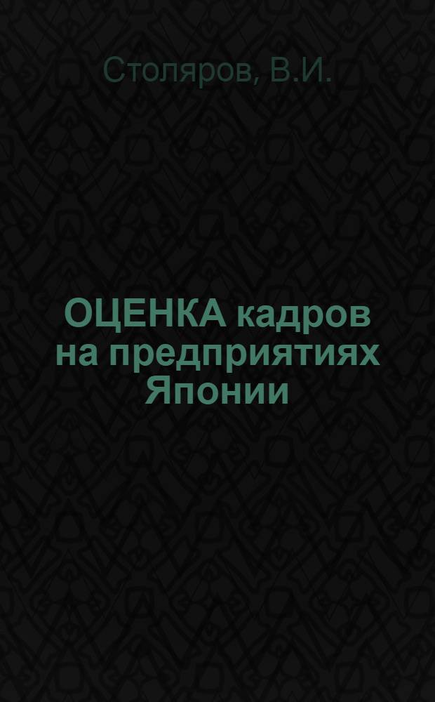 ОЦЕНКА кадров на предприятиях Японии