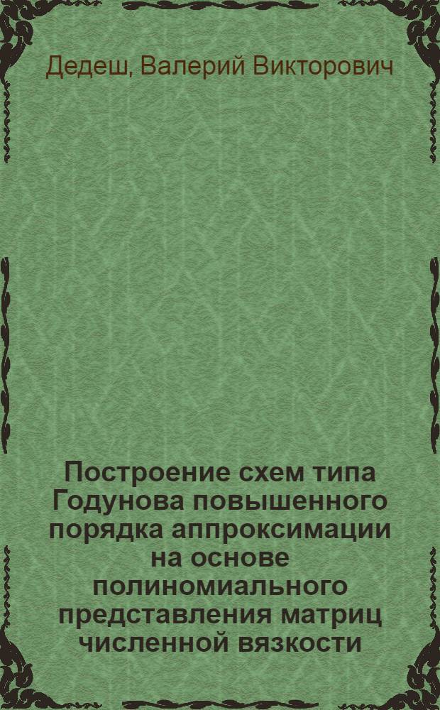 Построение схем типа Годунова повышенного порядка аппроксимации на основе полиномиального представления матриц численной вязкости