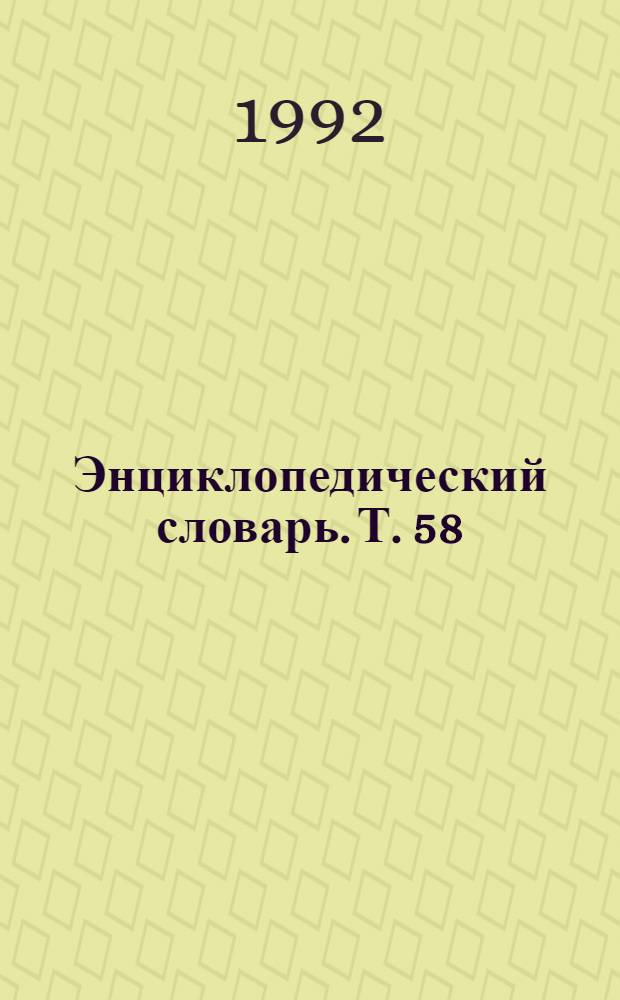 Энциклопедический словарь. Т. 58 : Семь озер - Симфрония