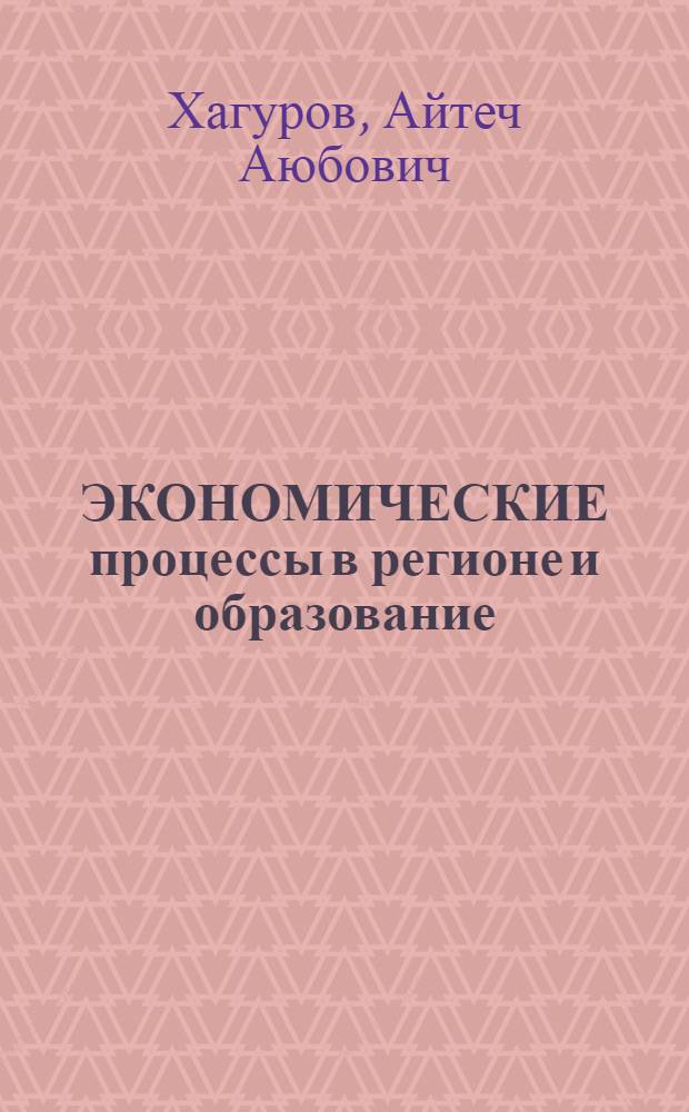 ЭКОНОМИЧЕСКИЕ процессы в регионе и образование