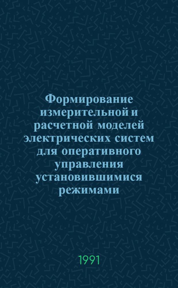 Формирование измерительной и расчетной моделей электрических систем для оперативного управления установившимися режимами : Автореф. дис. на соиск. учен. степ. канд. техн. наук : (05.14.02)