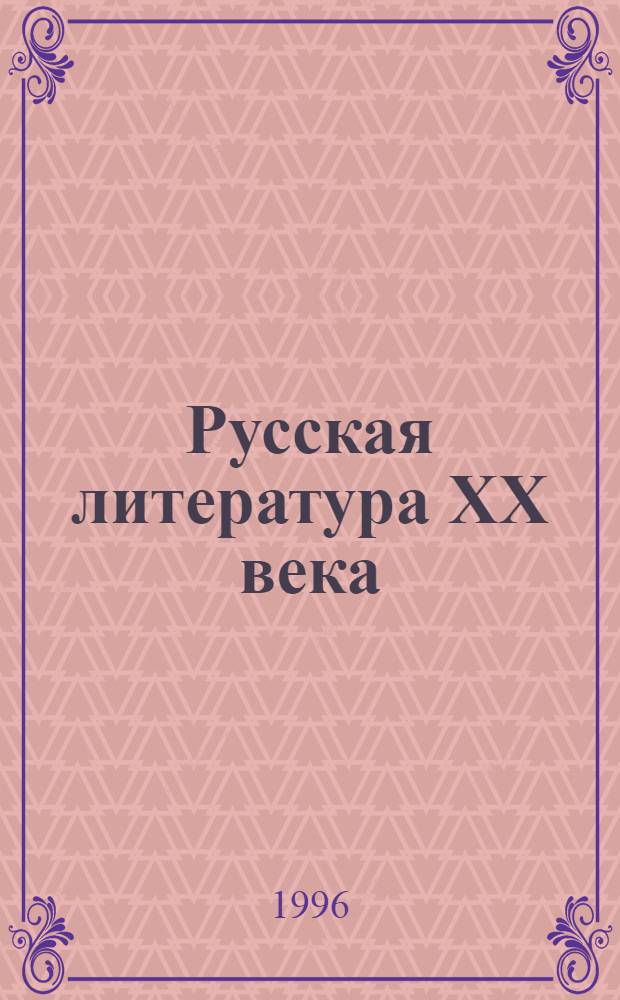 Русская литература XX века : Хрестоматия для 11 кл. общеобразоват. учреждений В 2 ч. Ч. 2
