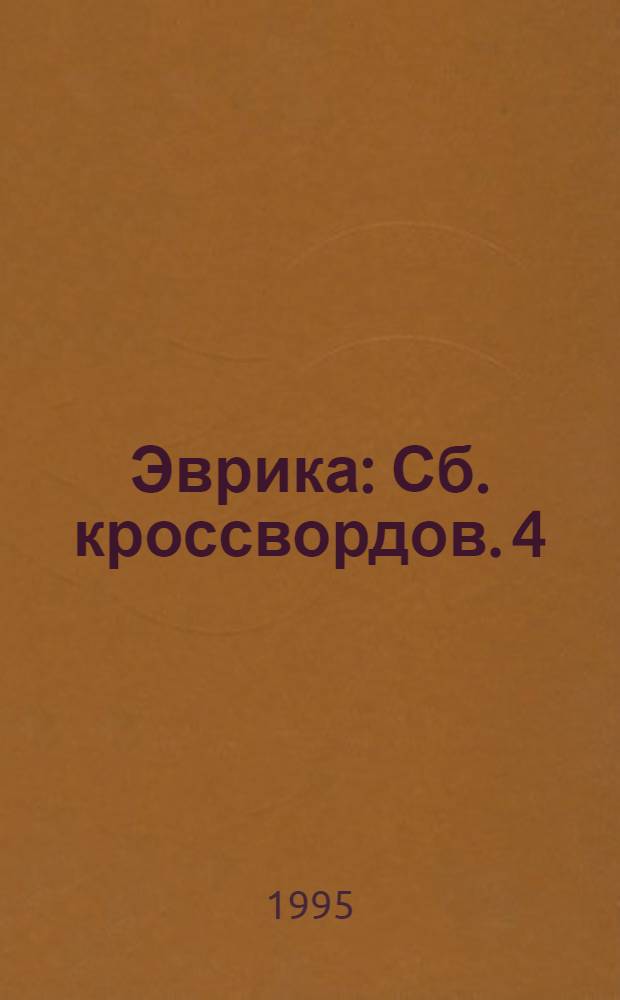 Эврика : [Сб. кроссвордов]. 4