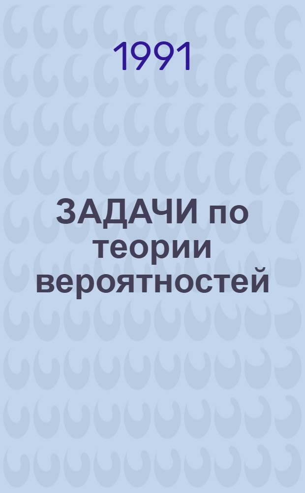 ЗАДАЧИ по теории вероятностей : Метод. указания