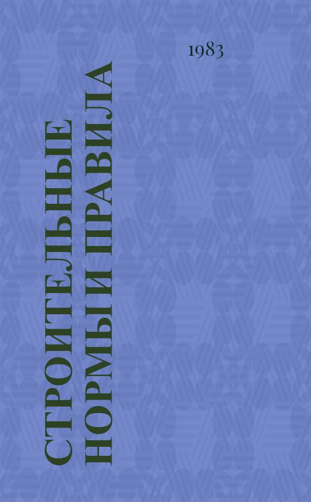 Строительные нормы и правила : Изд. офиц. Приложение Сб. един. район. единич. расценок на строит. конструкции и работы Утв. Гос. ком. СССР по делам стр-ва 30.06.82 [Срок введ в действие 01.01.84]. Ч. 4 : Сметные нормы и правила