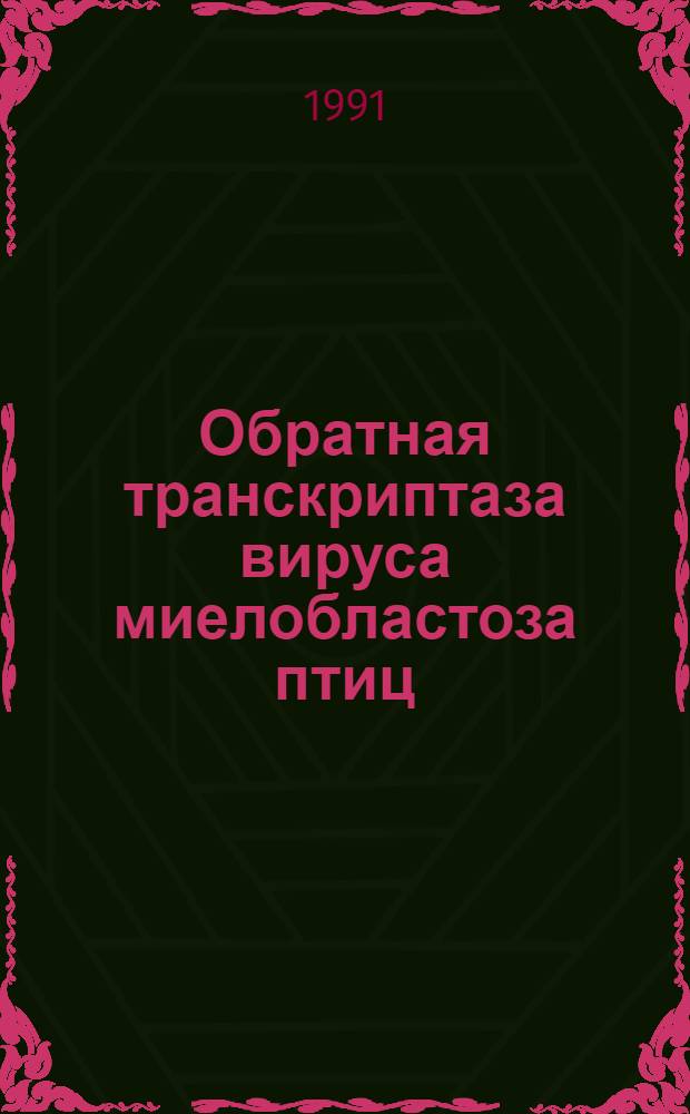 Обратная транскриптаза вируса миелобластоза птиц: закономерности взаимодействия с праймерами и их аналогами : Автореф. дис. на соиск. учен. степ. канд. хим. наук : (03.00.04)