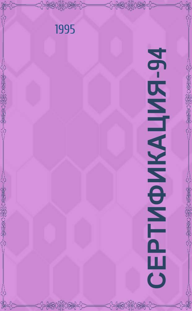 Сертификация-94 (2) : Нормат. и метод. материалы