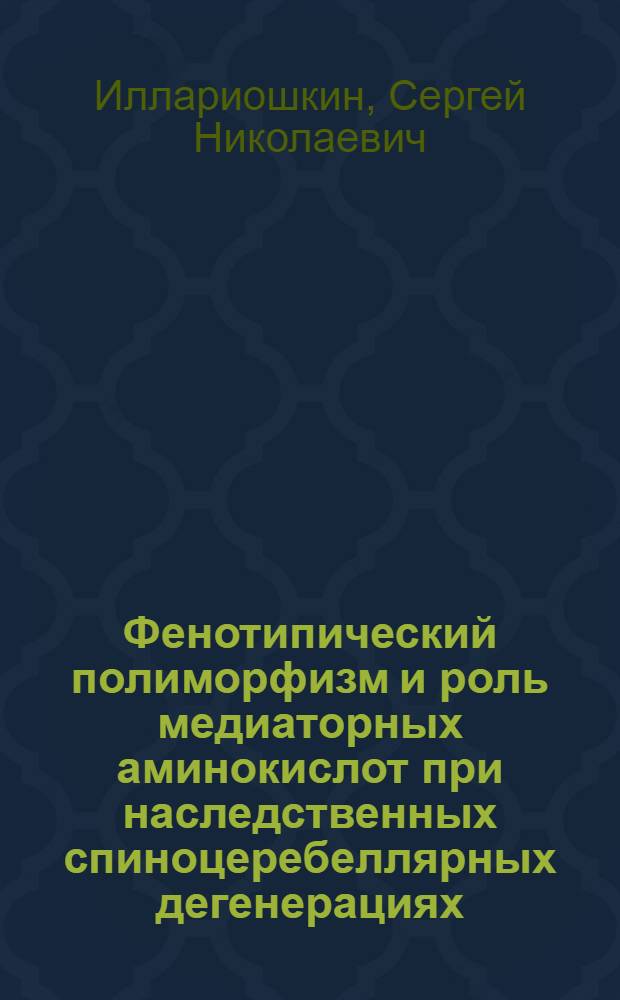 Фенотипический полиморфизм и роль медиаторных аминокислот при наследственных спиноцеребеллярных дегенерациях : Автореф. дис. на соиск. учен. степ. канд. мед. наук : (14.00.13)