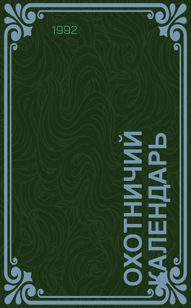 Охотничий календарь : В 2 т. Т. 2 : Сентябрь - декабрь