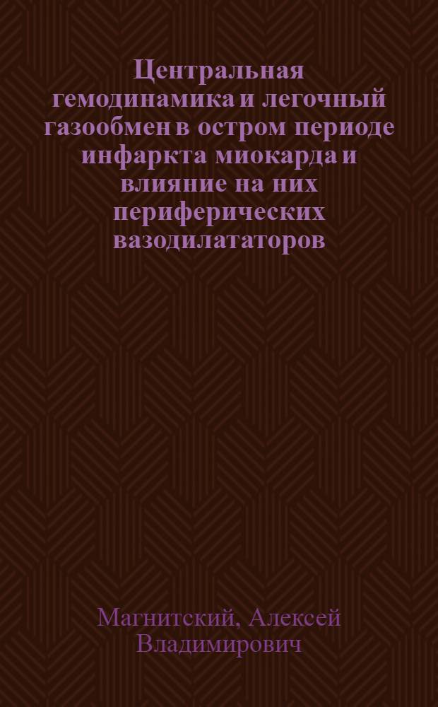 Центральная гемодинамика и легочный газообмен в остром периоде инфаркта миокарда и влияние на них периферических вазодилататоров : Автореф. дис. на соиск. учен. степ. канд. мед. наук : (14.00.06)