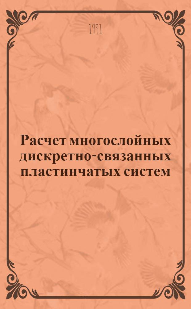 Расчет многослойных дискретно-связанных пластинчатых систем : Автореф. дис. на соиск. учен. степ. канд. техн. наук : (05.23.17)