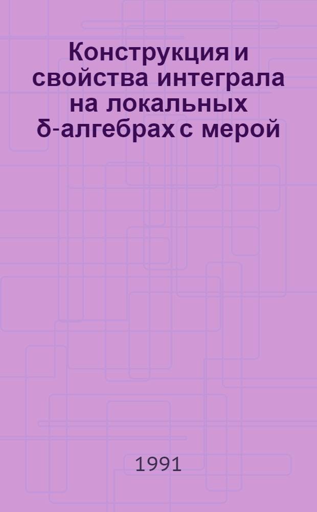 Конструкция и свойства интеграла на локальных δ-алгебрах с мерой : Автореф. дис. на соиск. учен. степ. канд. физ.-мат. наук : (01.01.01)