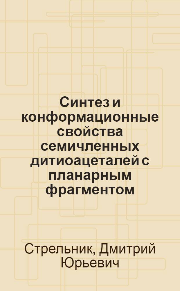 Синтез и конформационные свойства семичленных дитиоацеталей с планарным фрагментом : Автореф. дис. на соиск. учен. степ. канд. хим. наук : (02.00.03)