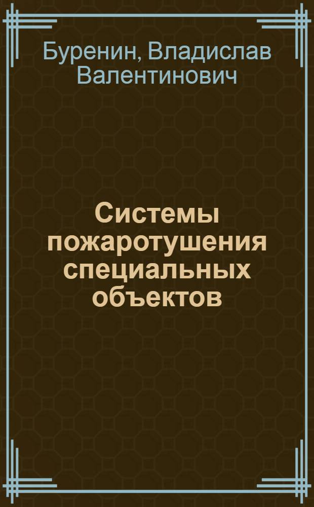Системы пожаротушения специальных объектов : Учеб. пособие : Для студентов конструкт.-мех. фак. МАДИ
