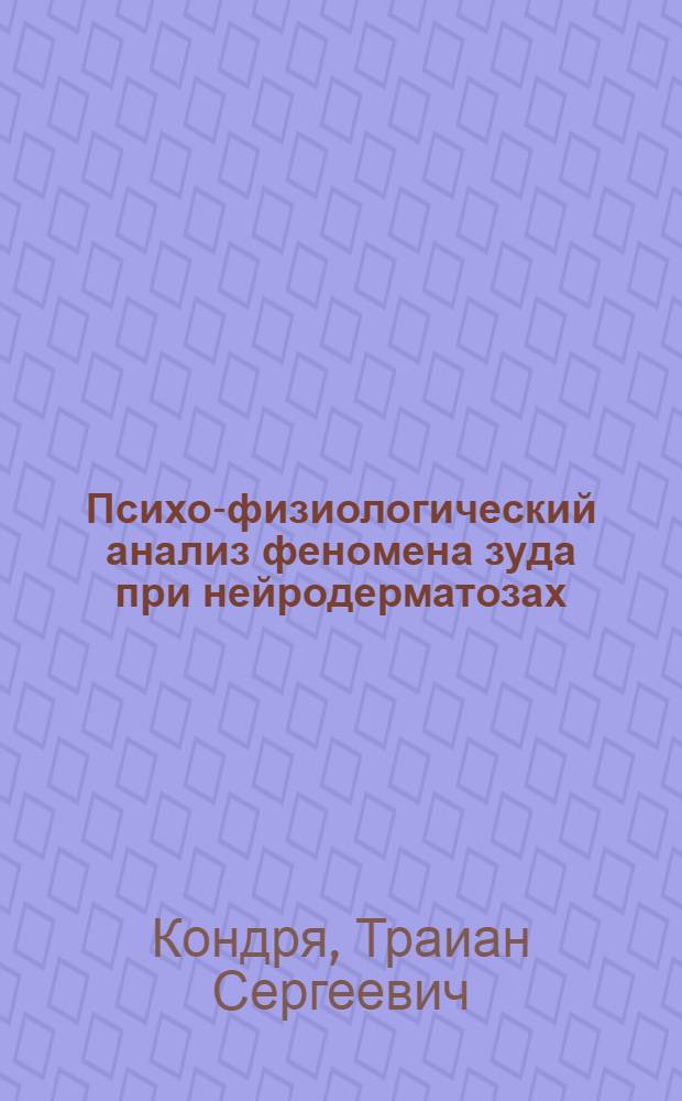 Психо-физиологический анализ феномена зуда при нейродерматозах : Автореф. дис. на соиск. учен. степ. канд. мед. наук : (14.00.13; 14.00.11)