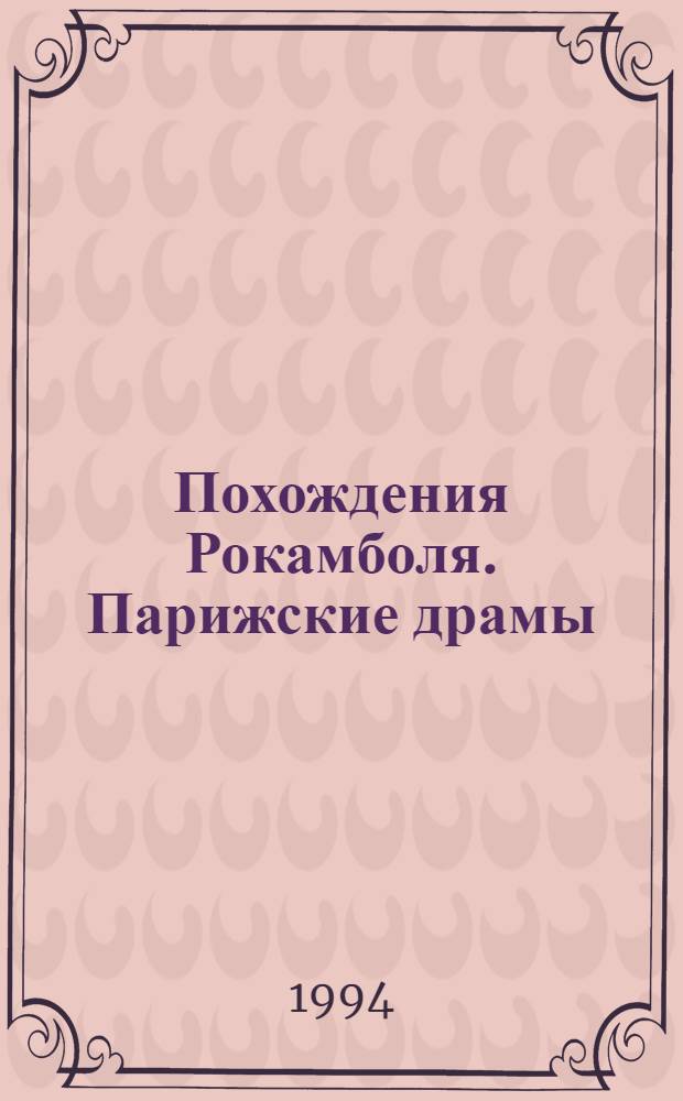 Похождения Рокамболя. Парижские драмы : Романы [Пер. с фр.]. [Т. 6] : Воскресший Рокамболь
