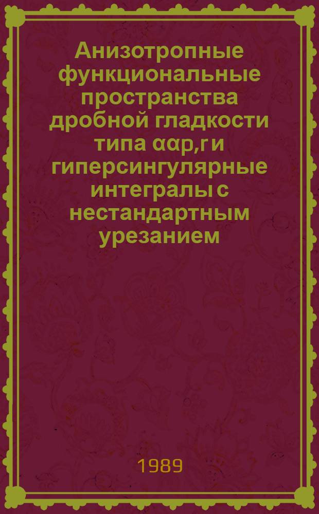 Анизотропные функциональные пространства дробной гладкости типа ααp,r и гиперсингулярные интегралы с нестандартным урезанием : Автореф. дис. на соиск. учен. степ. канд. физ.-мат. наук : (01.01.01)