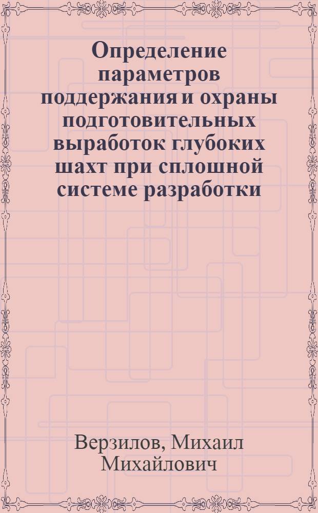 Определение параметров поддержания и охраны подготовительных выработок глубоких шахт при сплошной системе разработки : Автореф. дис. на соиск. учен. степ. канд. техн. наук : (05.15.02)