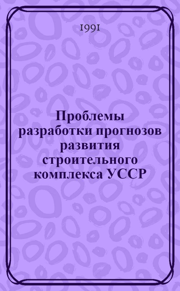 Проблемы разработки прогнозов развития строительного комплекса УССР