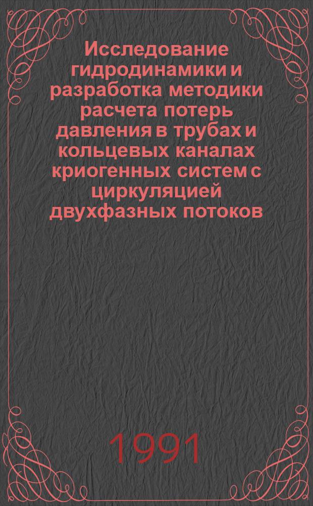 Исследование гидродинамики и разработка методики расчета потерь давления в трубах и кольцевых каналах криогенных систем с циркуляцией двухфазных потоков : Автореф. дис. на соиск. учен. степ. канд. техн. наук : (05.04.03)