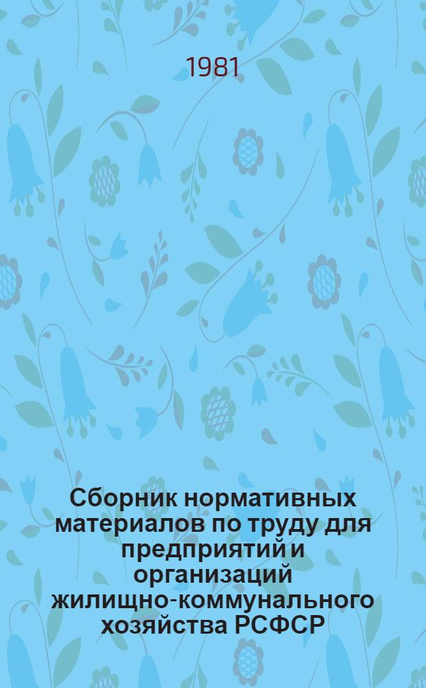 Сборник нормативных материалов по труду для предприятий и организаций жилищно-коммунального хозяйства РСФСР