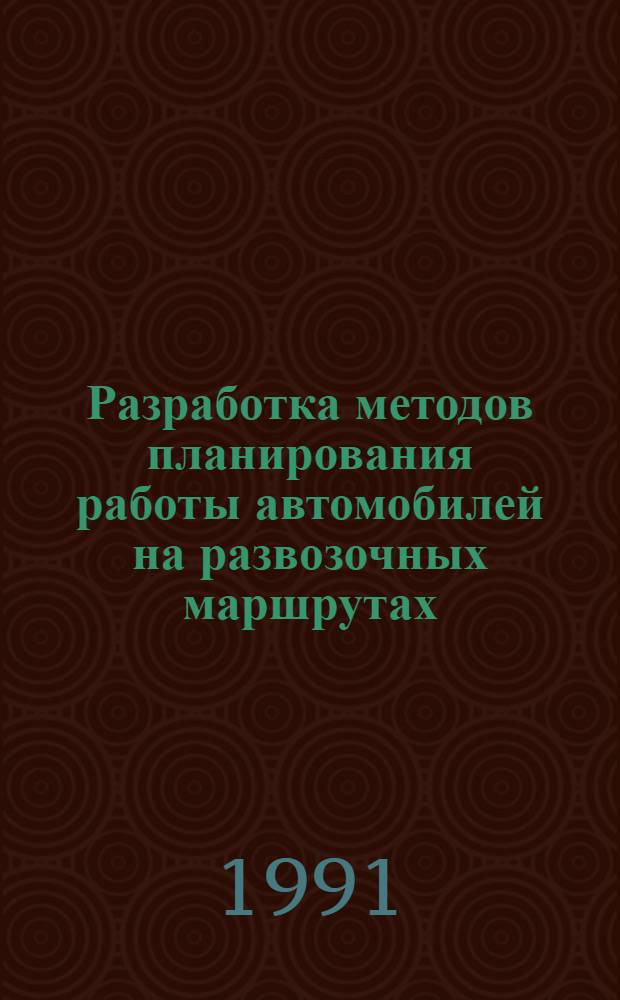 Разработка методов планирования работы автомобилей на развозочных маршрутах : Автореф. дис. на соиск. учен. степ. канд. техн. наук : (05.22.10)