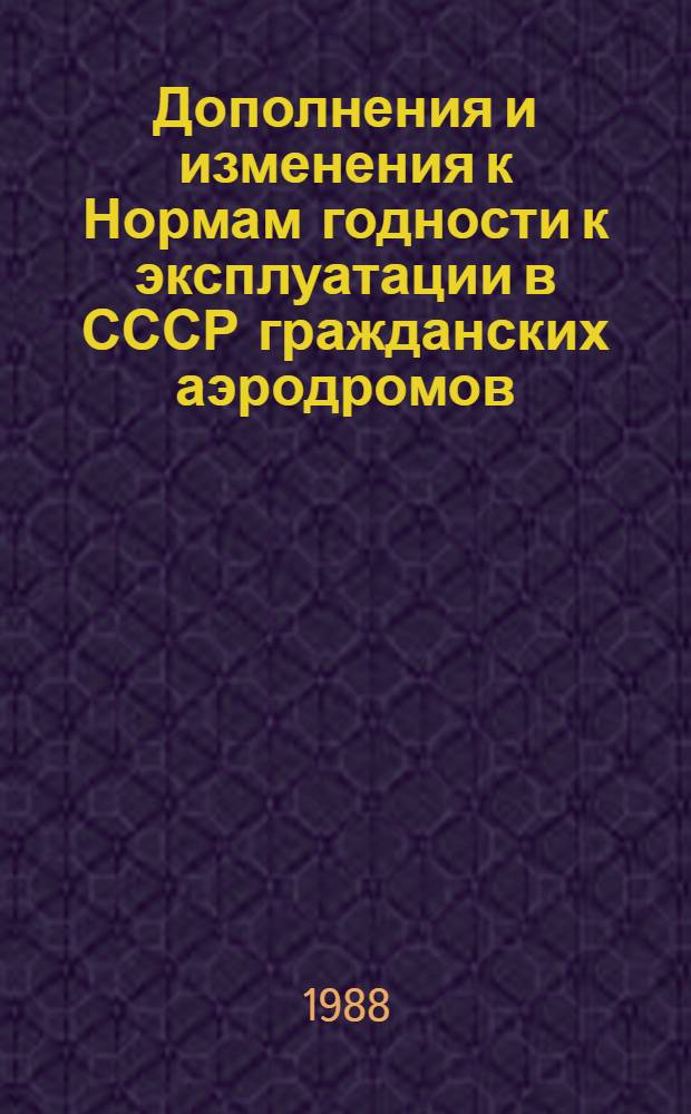 Дополнения и изменения к Нормам годности к эксплуатации в СССР гражданских аэродромов (НГЭА СССР) и методика оценки соответствия нормам годности к эксплуатации в СССР гражданских аэродромов (МОС НГЭА СССР), глава 6 "Метеооборудование" : Дата вступления в силу 1 янв. 1989 г