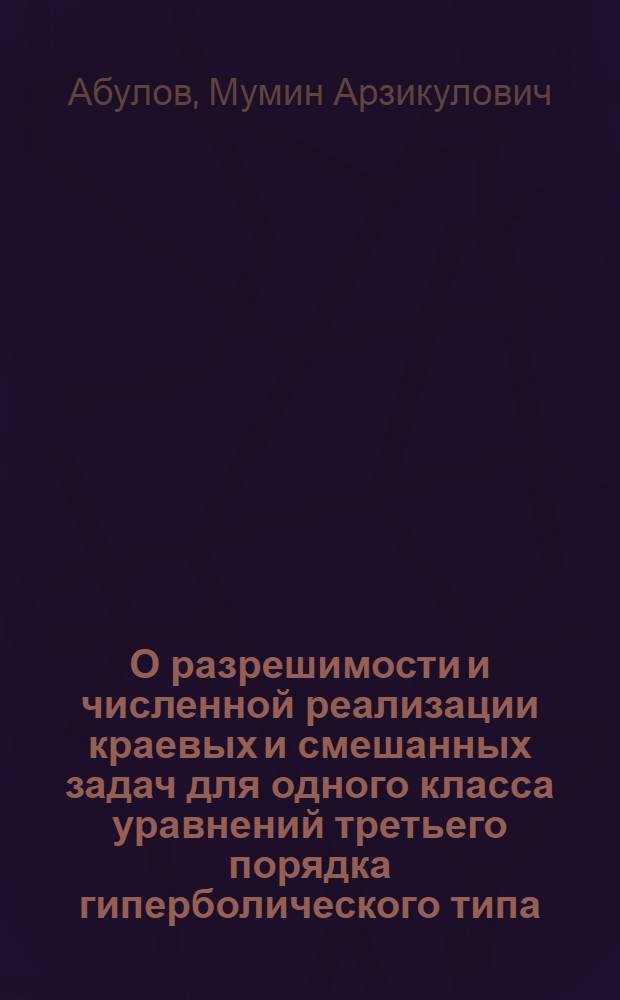 О разрешимости и численной реализации краевых и смешанных задач для одного класса уравнений третьего порядка гиперболического типа : Автореф. дис. на соиск. учен. степ. канд. физ.-мат. наук : (05.13.16)