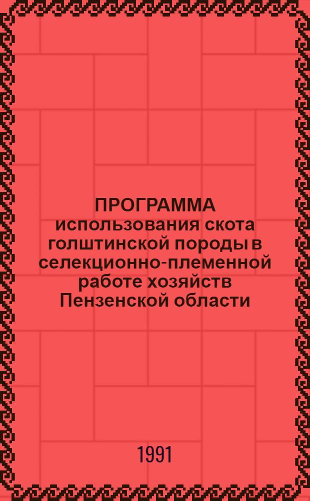 ПРОГРАММА использования скота голштинской породы в селекционно-племенной работе хозяйств Пензенской области