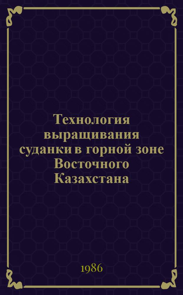 Технология выращивания суданки в горной зоне Восточного Казахстана : Автореф. дис. на соиск. учен. степ. канд. с.-х. наук : (06.01.09)