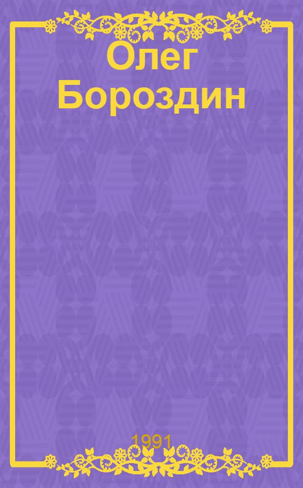 Олег Бороздин : Живопись, графика : Кат. выст