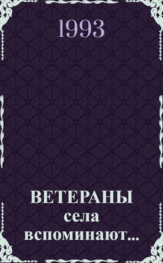 ВЕТЕРАНЫ села вспоминают.. : [Сборник]. Вып. 3