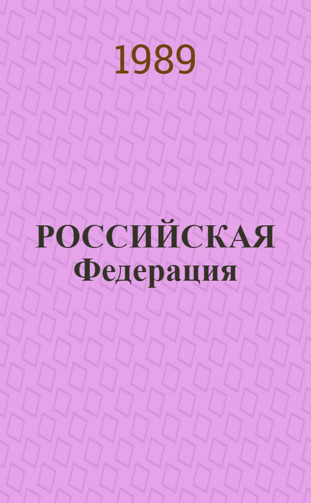 РОССИЙСКАЯ Федерация : РСФСР : очерк
