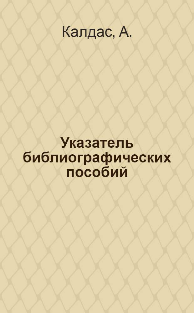 Указатель библиографических пособий