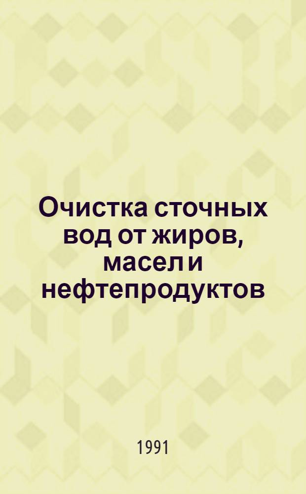 Очистка сточных вод от жиров, масел и нефтепродуктов : Библиогр. указ. 1989-1990