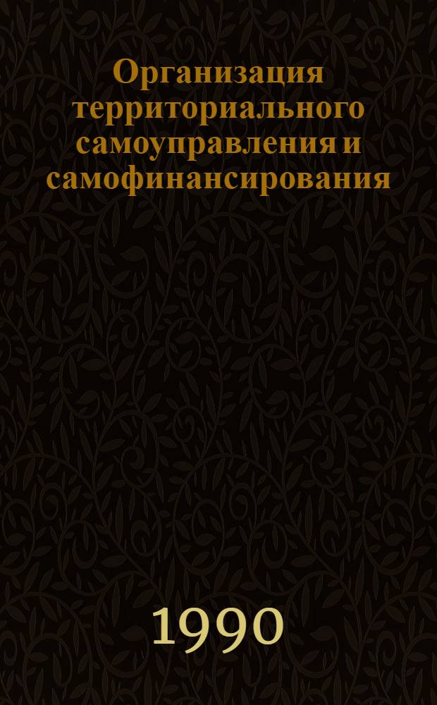 Организация территориального самоуправления и самофинансирования: опыт и проблемы : Тез. докл. респ. науч.-практ. конф., 17-18 окт